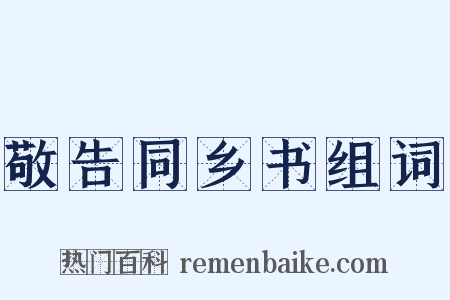 敬告同乡书组词是什么意思的图片